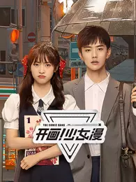 开画!少女漫 海报