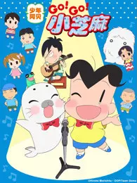 《少年阿贝 GO!GO!小芝麻 第3季 普通话版》剧照海报