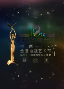 第十届中国金鹰电视艺术节 海报