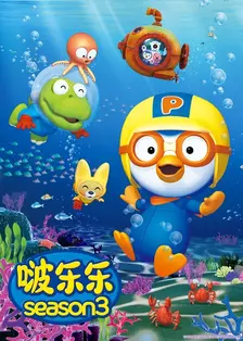 《小企鹅啵乐乐第三季》剧照海报