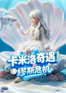 卡米洛奇遇之缪斯危机