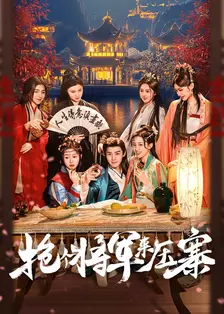 抢个将军来压寨