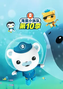 海底小纵队第十季[普通话版] 海报