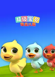 超级宝贝快乐儿歌 海报