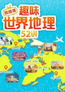 趣味世界地理52讲