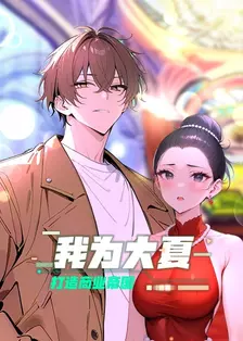 我为大夏打造商业帝国 海报