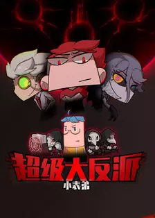 小表弟之超级大反派