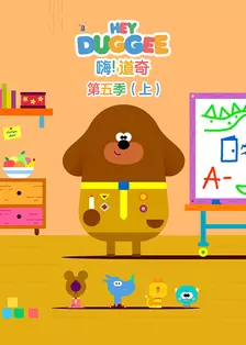 嗨！道奇 第五季 （上） [普通话版]