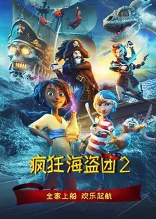 疯狂海盗团2