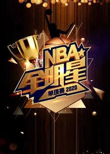 《2020 NBA全明星单项赛》剧照海报
