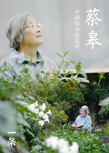 《蔡皋—中国绘本拓荒者》海报