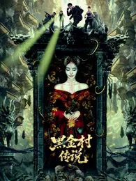 黑金村传说