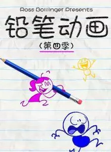 《铅笔动画 第四季》剧照海报