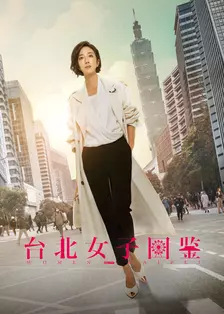 台北女子图鉴 海报