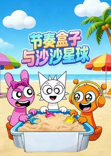 节奏盒子与沙沙星球
