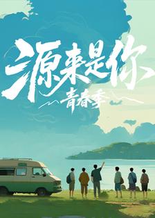 源来是你·青春季