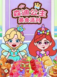 森迪公主美食派对 海报