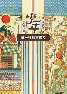 少年新知：谜一样的古埃及 海报