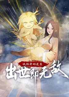 娘胎开始逆袭，出世即无敌