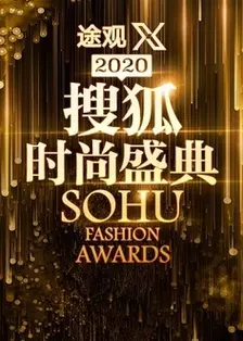 《2020搜狐时尚盛典》海报