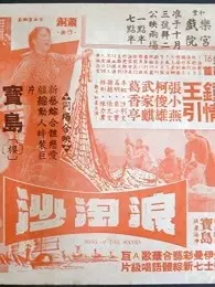 浪淘沙（1966） 海报