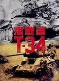 T34鬼战车 海报