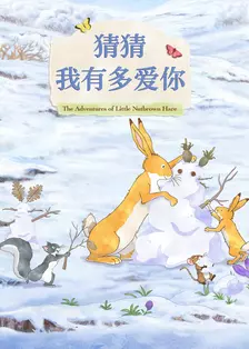 猜猜我有多爱你 第二季 中文配音