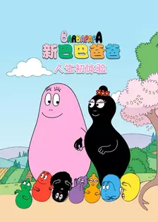 新巴巴爸爸之人生初体验