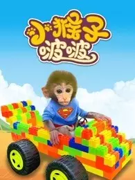 《小猴子啵啵》海报