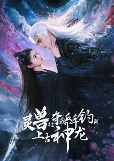 灵兽被夺我反手钓到上古神龙 海报