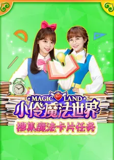 小伶魔法世界搜集魔法卡片任务