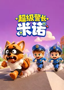 超级警长米诺