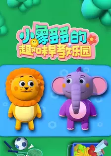 小象多多的趣味早教乐园 海报
