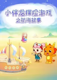 《小伴龙探险游戏之航海故事》剧照海报