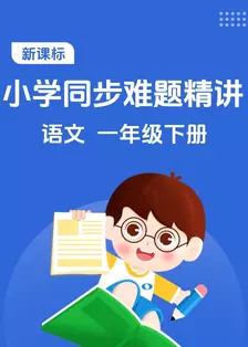 新课标 小学同步难题精讲 语文 一年级下册