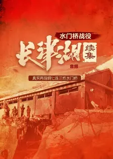 长津湖续集：水门桥战役（音频） 海报