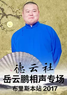 德云社岳云鹏相声专场布里斯本站 2017 海报