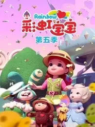 彩虹宝宝 第5季 海报