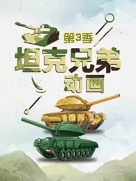 《坦克兄弟动画 第3季》海报