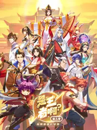 是王者啊？第5季 海报