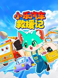 小乐汽车救援记 海报