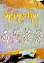 西藏旅游 海报