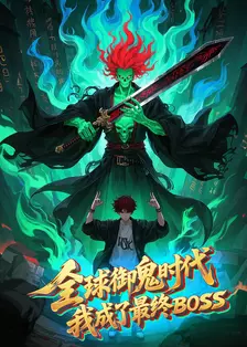 全球御鬼时代，我成了最终BOSS 动态漫