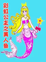 《彩虹公主之美人鱼》剧照海报