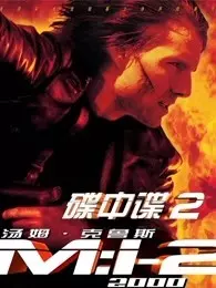 碟中谍2（普通话） 海报