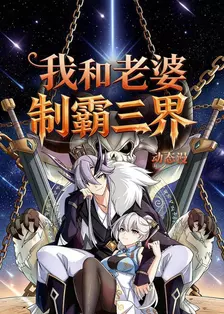 我和老婆制霸三界 动态漫 海报
