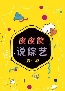 《皮皮侠说综艺 第一季》剧照海报