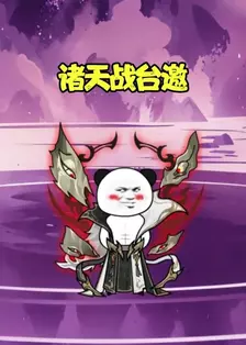 诸天战台邀 海报