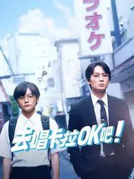 去唱卡拉OK吧！ 海报