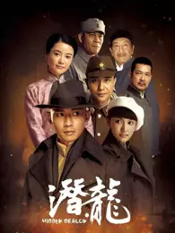潜·龙